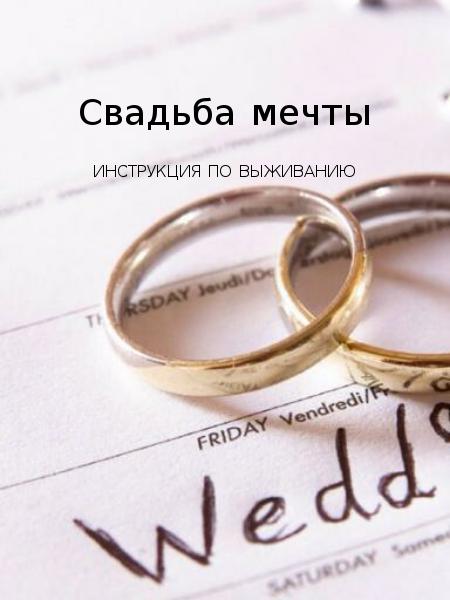Свадьба мечты